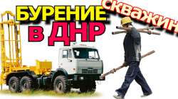 Бурение скважин в ДНР