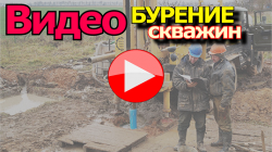 видео бурение скважин
