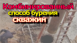 Комбинированный способ бурения скважин.