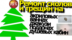 Ремонт акриловых ванн, поддонов душевых кабин и джакузи.