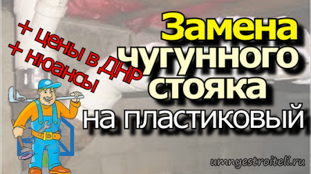 Замена чугунного стояка на пластиковый