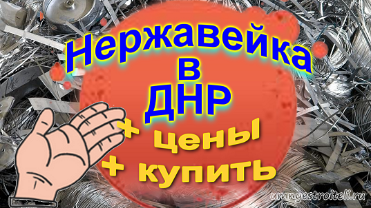 Нержавейка ДНР