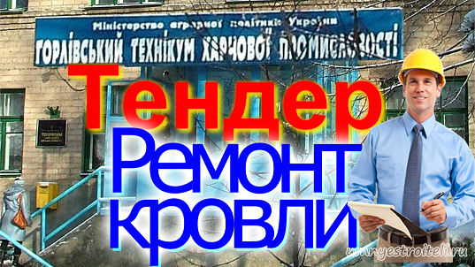 Тендер Горловского техникума - кровля