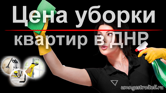 Уборка квартир в Донецке цены