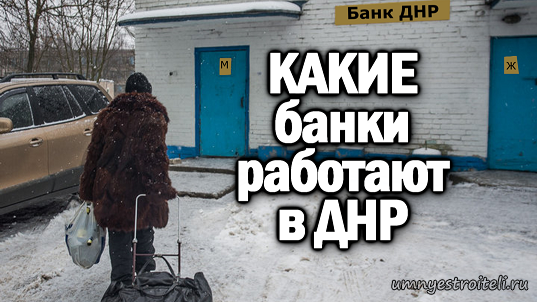 Какие банки работают в ДНР.