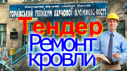Горловский техникум тендер