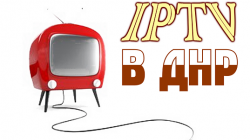Список каналов IPTV в ДНР