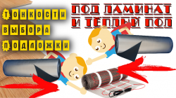 Как выбрать подложку