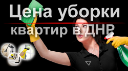 Уборка квартир в ДНР цены.