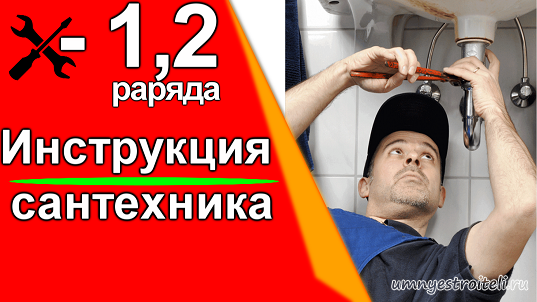 Инструкция слесаря сантехника
