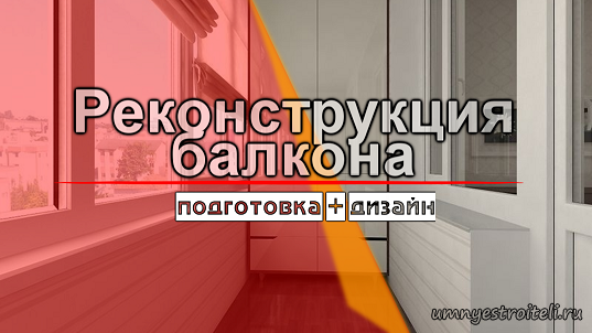 Реконструкция балкона