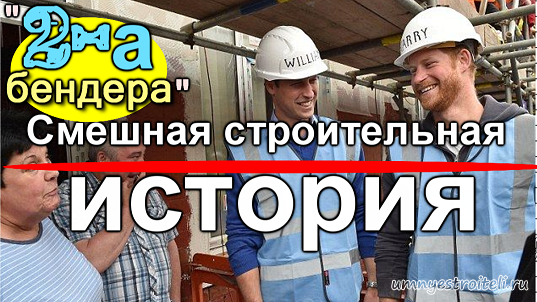 Смешная строительная история