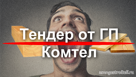 Тендер от Комтел