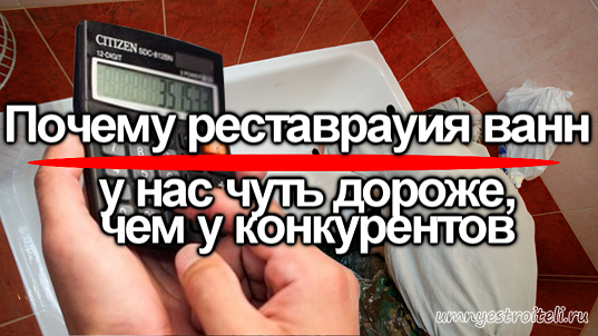 Реставрация ванн в ДНР - Почему у нас чуть дороже.