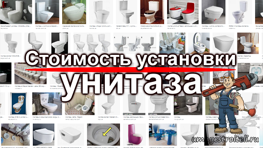 Стоимость установки унитаза