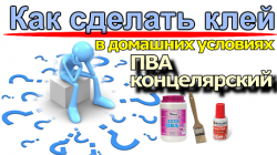 Как сделать клей в домашних условиях
