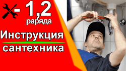 Должностная инструкция сантехника
