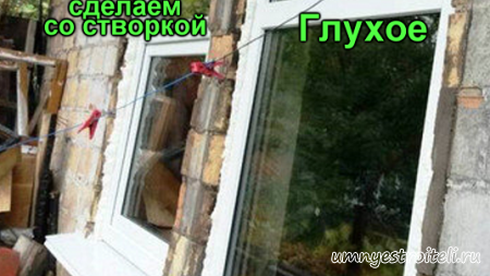 Глухое окно сделаем открывающимся