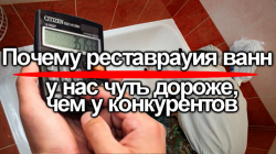 Почему реставрация ванн у нас чуть дороже