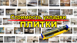 Стоимость укладки плитки в ДНР