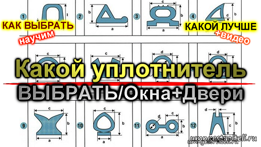 Как выбрать уплотнитель