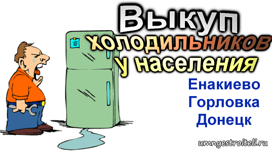 Покупка холодильников Енакиево, Горловка, Донецк