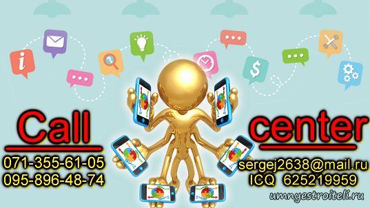 Call-centr Строительство от А, до Я. Енакиево-Донецк.