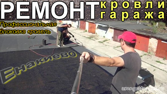 Ремонт кровли гаража в Енакиево