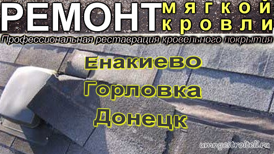Ремонт мягкой кровли