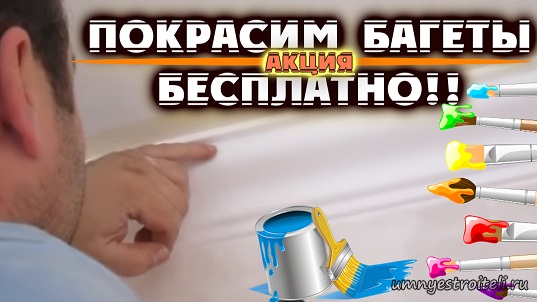 Акция! покрасим багеты бесплатно