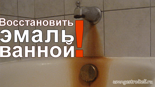 Как восстановить эмалированную. Стерлась эмаль как восстановить. как восстановить эмаль на радиаторе.