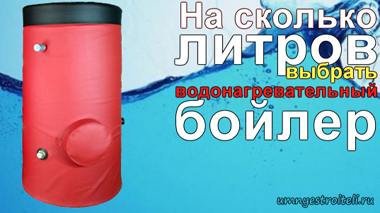 На сколько литров выбрать водонагревательный бак