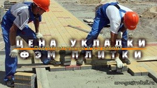 Цена укладки ФЭМ.