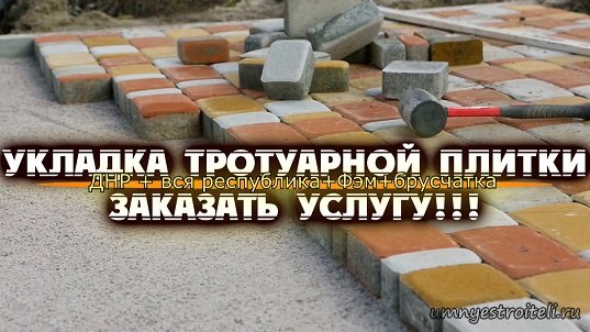 Укладка тротуарной плитки. Заказать услугу!