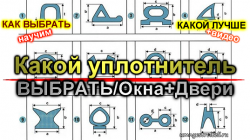 Как выбрать уплотнитель