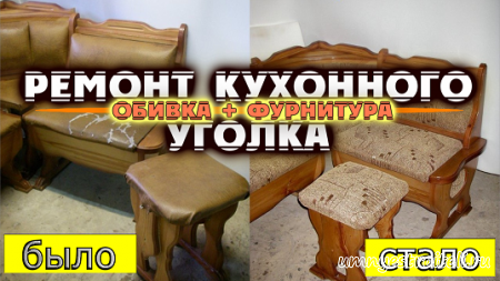 Ремонт кухонного уголка