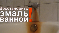 Восстановить эмаль ванной