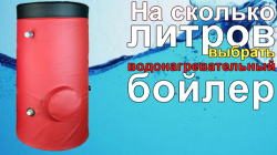 На сколько литров выбрать водонагревательный бак.
