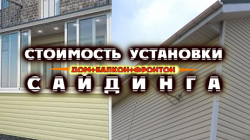 Стоимость установки сайдинга