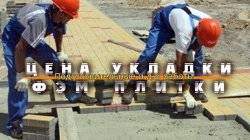 Цена укладки ФЭМ плитки