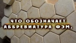 Аббревиатура ФЭМ
