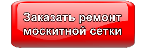 Заказать ремонт москитной сетки