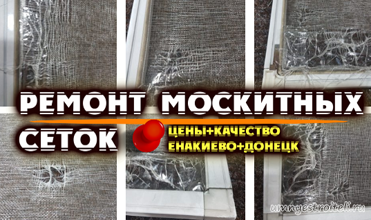 Ремонт москитных сеток Енакиево, Донецк