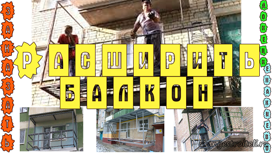 Расширить балкон - Заказать услугу