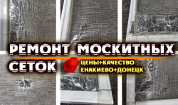 Ремонт москитных сеток Енакиево,Донецк