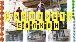 Расширить балкон - Заказать услугу