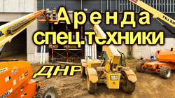 Аренда спецтехники в ДНР