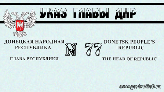 Указ главы ДНР №77