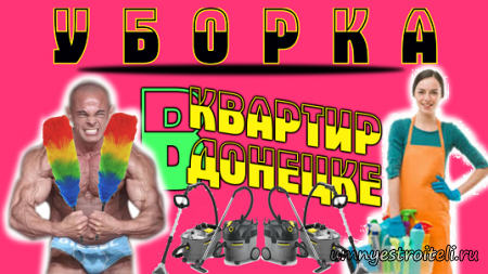Уборка квартир в Донецке.