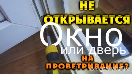 не открывается дверь на проветривание